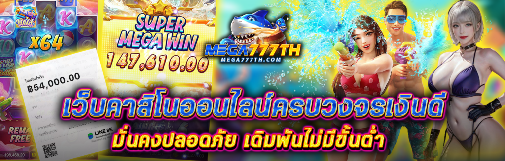 mega777 คาสิโนออนไลน์